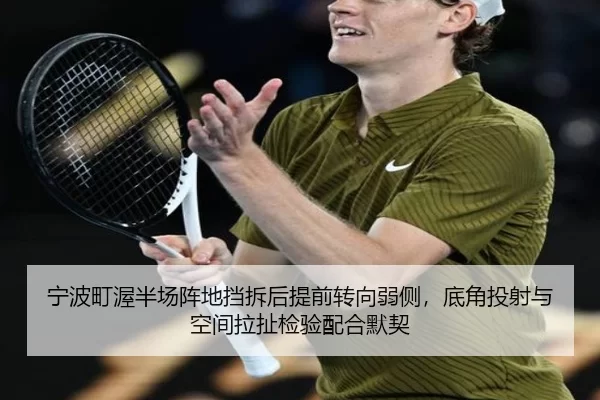 宁波町渥半场阵地挡拆后提前转向弱侧，底角投射与空间拉扯检验配合默契